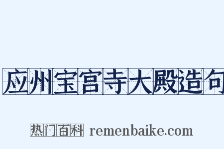 应州宝宫寺大殿造句是什么意思的图片